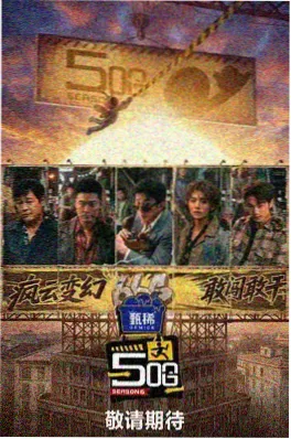 免费综艺《一起去露营吧》海报